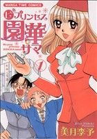  ○ビプリンセス園華サマ（1〜2巻）セット／美月李予