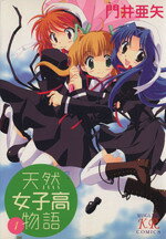 【中古】 【コミック全巻】天然女子高物語（全3巻）セット／門井亜矢