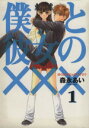 【中古】 【コミック全巻】僕と彼女の×××（ペケみっつ）（全8巻）セット／森永あい