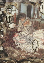 【中古】 【コミック全巻】毒姫（全5巻）＋番外編セット／三原ミツカズ