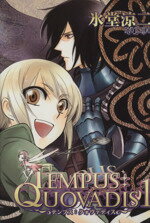  TEMPUS：QUOVADIS（テンプス：クォヴァディス）（全5巻）セット／氷堂涼二