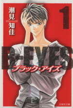 【中古】 【コミック全巻】B‐EYES（ビーアイズ）（文庫版