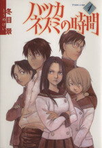 【中古】 【コミック全巻】ハツカネズミの時間（全4巻）セット／冬目景