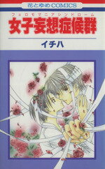 【中古】 【コミック全巻】女子妄想症候群(フェロモマニアシンドローム)(全10巻)セット/イチハ