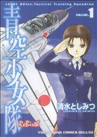 【中古】 【コミック全巻】青空少女隊 ReBirth(全2巻)セット/清水としみつ