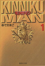 【中古】 【コミック全巻】キン肉マン（文庫版）（全18巻）セット／ゆでたまご