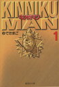 【中古】 【コミック全巻】キン肉マン（文庫版）（全18巻）セット／ゆでたまご