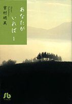 【中古】 【コミック全巻】あなたがいれば(文庫版)(全4巻)セット/吉村明美