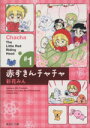 【中古】 【コミック全巻】赤ずきんチャチャ（文庫版）（全9巻）セット／彩花みん