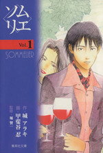 【中古】 【コミック全巻】ソムリエ（文庫版）（全6巻）セット／城アラキ bookoffonline-13851126 ブックオフ 楽天市場店 パッケージ画像