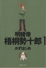 【中古】 【コミック全巻】明稜帝梧桐勢十郎（文庫版）（全6巻）セット／かずはじめ