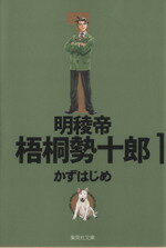 【中古】 【コミック全巻】明稜帝梧桐勢十郎(文庫版)(全6巻)セット/かずはじめ