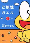 【中古】 【コミック全巻】ど根性ガエル（文庫版）（全2巻）セット／吉沢やすみ