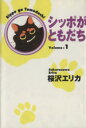 【中古】 【コミック全巻】シッポがともだち（文庫版）（全4巻）セット／桜沢エリカ