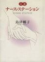 【中古】 【コミック全巻】自選ナース・ステーション(文庫版)(全12巻)セット/島津郷子