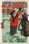 【中古】 【コミック全巻】あした天気になあれ　東洋マッチプレー編（文庫版）（全6巻）セット／ちばてつや