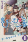 【中古】 【コミック全巻】新・ぴーひょろ一家（文庫版）（全4巻）セット／姫木薫理