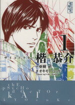 【中古】 【コミック全巻】サイコドクター楷恭介（文庫版）（全3巻）セット／亜樹直