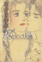 【中古】 【コミック全巻】石井まゆみBest Selection(文庫版)(全2巻)セット/石井まゆみ