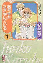 【中古】 【コミック全巻】君の手がささやいている(文庫版)(全5巻)セット/軽部潤子