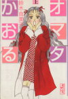 【中古】 【コミック全巻】オマタかおる（文庫版）（全2巻）セット／鈴木由美子