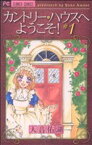 【中古】 【コミック全巻】カントリー・ハウスへようこそ！（全3巻）セット／天音佑湖