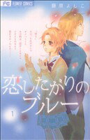 【中古】 【コミック全巻】恋したがりのブルー(全6巻)セット/藤原よしこ