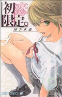 【中古】 【コミック全巻】初恋限定。(リミテッド)(全4巻)セット/河下水希