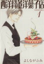 【中古】 【コミック全巻】西洋骨董洋菓子店(文庫版)(全3巻)セット/よしながふみ