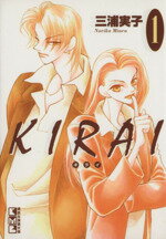 【中古】 【コミック全巻】KIRAI（文庫版）（全5巻）セット／三浦実子