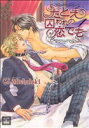 【中古】 【コミック全巻】たとえ囚われの恋でも(全2巻)セット/CJMichalski