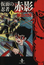 楽天市場】仮面の忍者赤影（本・雑誌・コミック）の通販