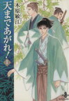 【中古】 【コミック全巻】天まであがれ！（文庫版）（全2巻）セット／木原敏江