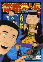 【中古】 【コミック全巻】寄席芸人伝（文庫版）（全3巻）セット／古谷三敏