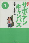 【中古】 【コミック全巻】幕張サボテンキャンパス（文庫版）（全6巻）セット／みずしな孝之