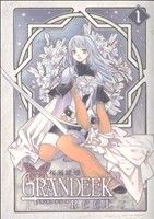 【中古】 【コミック全巻】GRANDEEK　ReeL（グランディークリール）（全4巻）セット／桜瀬琥姫