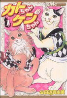 【中古】 【コミック全巻】カトちゃんケンちゃん（全2巻）セット／田辺真由美