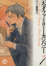 【中古】 【コミック全巻】天才ファミリー・カンパニー（文庫版）（全6巻）セット／二ノ宮知子