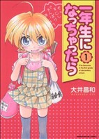 Comics Library - 【中古】 【コミック全巻】一年生になっちゃったら（全9巻）セット／大井昌和
