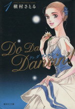  Do　Da　Dancin’！（文庫版）（全6巻）セット／槇村さとる