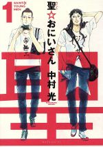 【中古】【コミックセット】聖☆おにいさん(1〜12巻)セット/中村光【中古】afb
