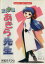 【中古】 【コミック全巻】エン女医あきら先生(全11巻)セット/水城まさひと 2,035円