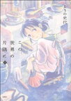 【中古】 【コミック全巻】この世界の片隅に（上中下巻）セット／こうの史代