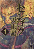 【中古】 【コミック全巻】センゴク天正記（全15巻）セット／宮下英樹