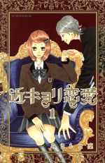 【中古】 【コミック全巻】近キョリ恋愛（全10巻）セット／みきもと凜