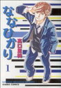 【中古】 【コミック全巻】ななひかり(全7巻)セット/高口里純