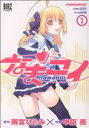 【中古】 【コミック全巻】なまコイ（全3巻）セット／雨宮ひとみ／中臣亮