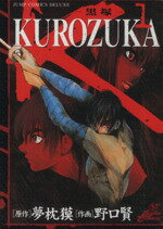 【中古】 【コミック全巻】KUROZUKA−黒塚−(全10巻)セット/夢枕獏