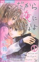 【中古】 【コミック全巻】だから俺にしなよ(全2巻)セット/水瀬藍