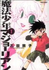 【中古】 【コミック全巻】魔法少年マジョーリアン（全3巻）セット／石田敦子